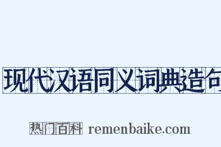 现代汉语同义词典造句是什么意思的图片